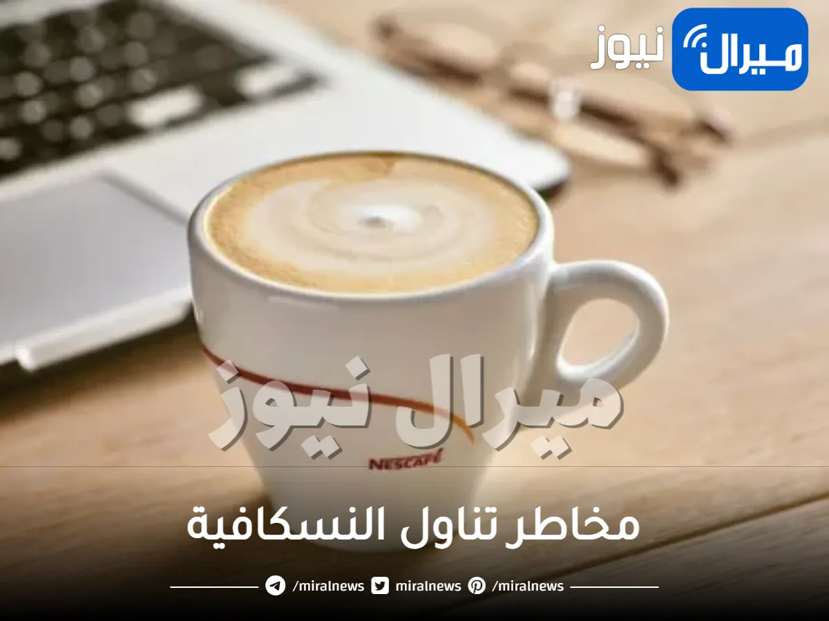 اضرار خطيرة وكارثية للافراط في تناول النسكافية على الصحة “تعرف عليها”