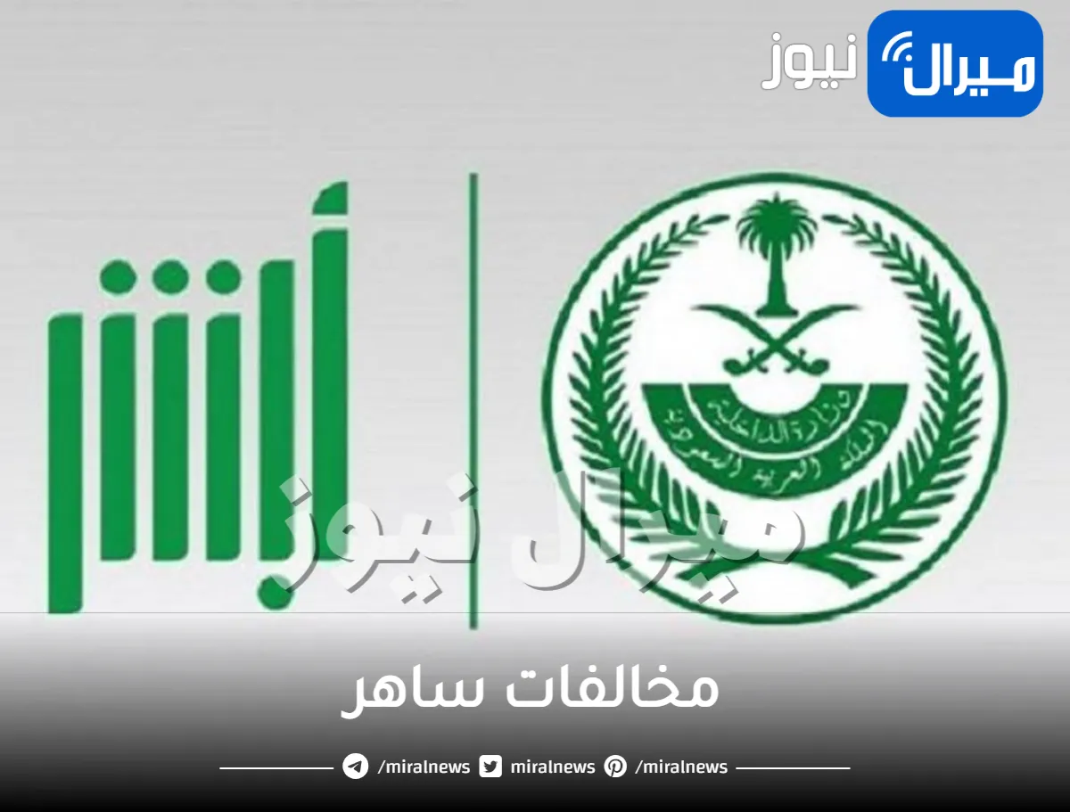 بعد التعديلات الآخيرة في السعودية .. تعرف على أسعار مخالفات ساهر المرورية الجديدة بكل أنواعها وطريقة الاستعلام عنها!