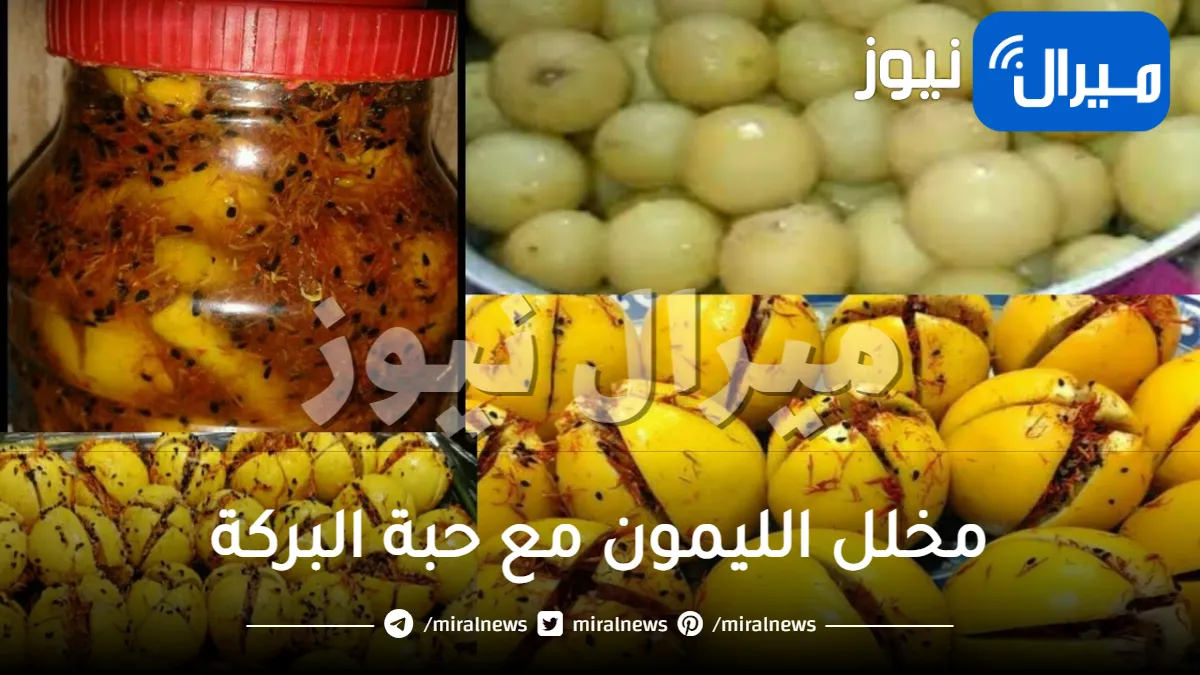 اصنعي مخلل الليمون مع حبة البركة في المنزل بكل أسرار التخليل الصحيحة.. جربيها ولن تندمي