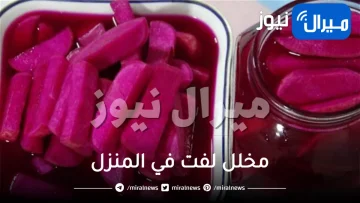 طريقة عمل أشهى مخلل لفت في المنزل بمذاق مقرمش صحي وألذ من المحلات .. وأسرار الاحتفاظ به طيلة رمضان