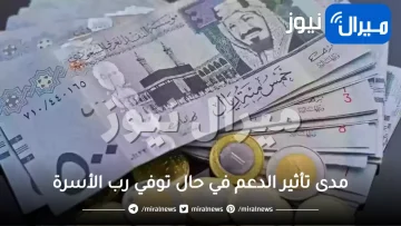 “حساب المواطن يجيب” على سؤال مدى تأثير الدعم في حال توفي رب الأسرة