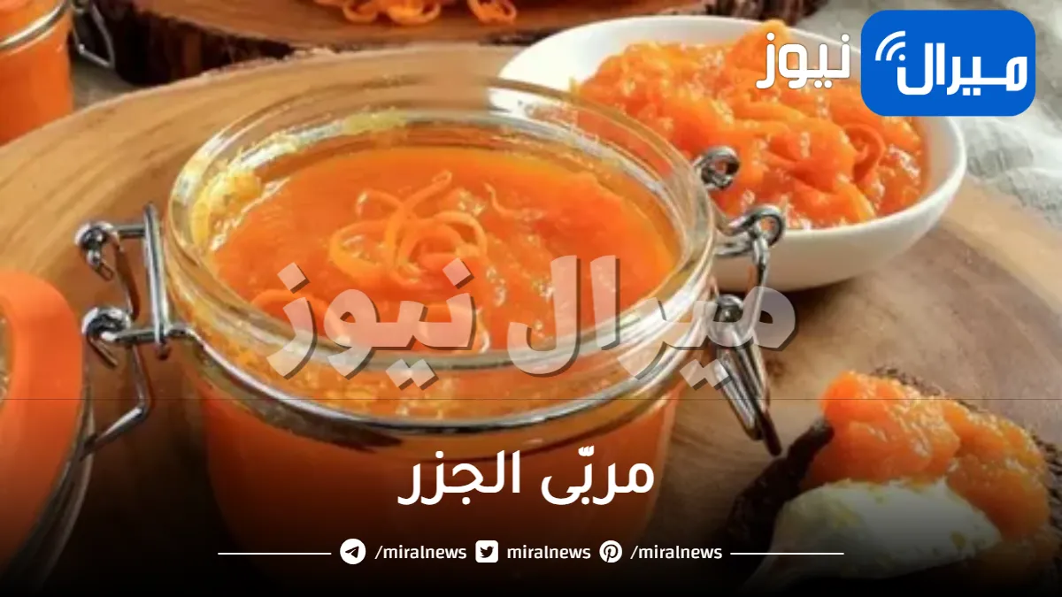 كيفية عمل مربّى الجزر اللّذيذة