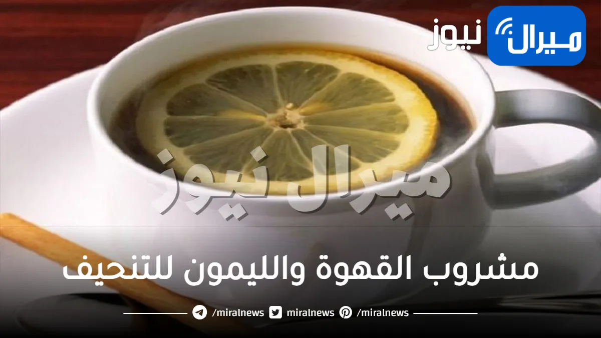 قاهر للدهون.. معجزة مشروب القهوة والليمون للتنحيف ونسف الكرش نهائيا في وقت قياسي اذا استخدمته بهذه الطريقة