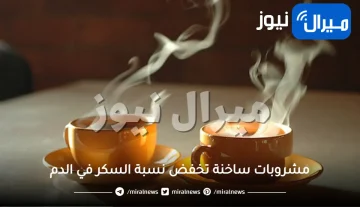 7 مشروبات ساخنة تخفض نسبة السكر في الدم فورا!