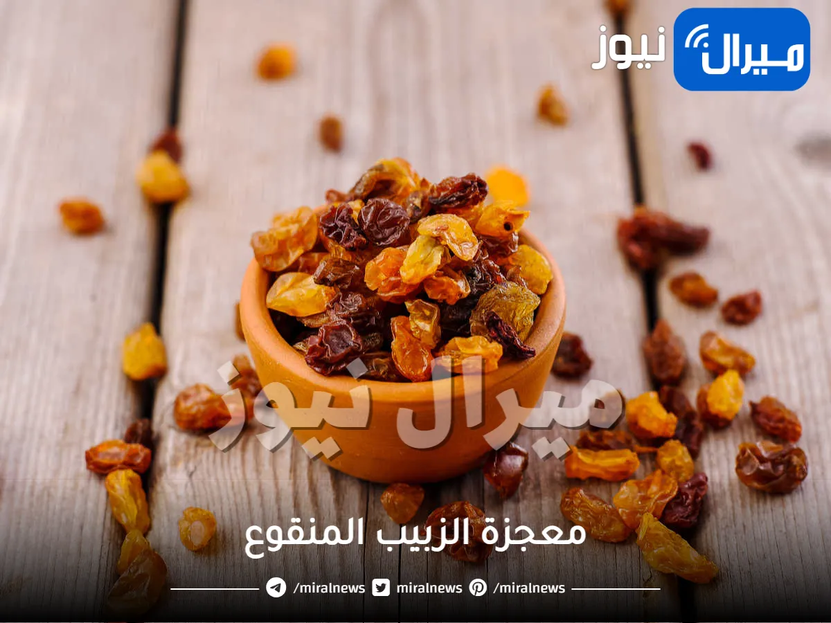معجزة الزبيب المنقوع .. تناوله وستحدث المعجزات في جسمك!