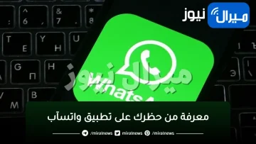 إليك 5 طرق لمعرفة من حظرك على تطبيق واتسآب بسهولة