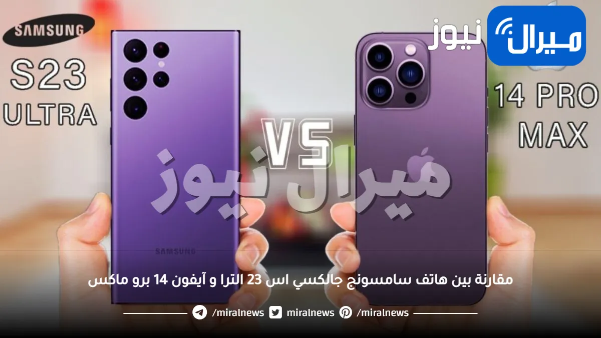 مقارنة صادمة بين هاتف سامسونج جالكسي اس 23 الترا و آيفون 14 برو ماكس .. لن تصدقوا من سحق الآخر في الاختبارات!
