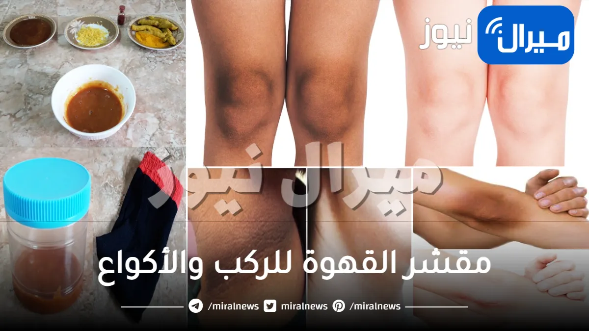 سحر مقشر القهوة لتفتيح وتقشير الركب والأكواع وإزالة أي بقع بالجسم والنتيجة مبهرة من اول استعمال .. طريقة تحضيره