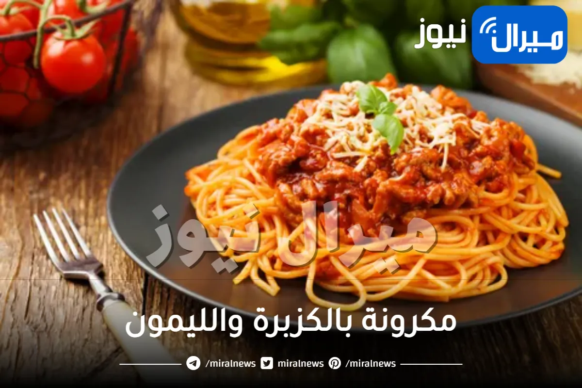 طريقة عمل المكرونة بالكزبرة والليمون