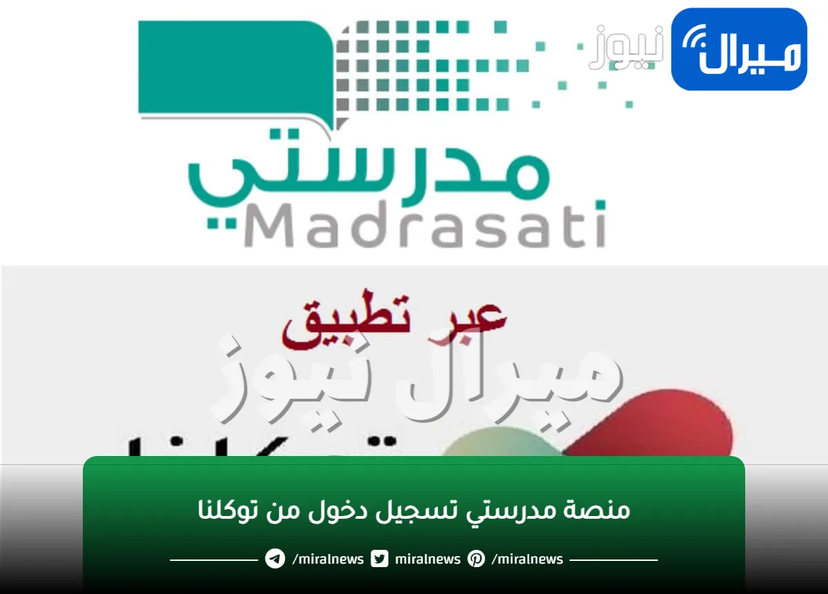 طريقة و خطوات الحصول على كلمة مرور الدخول إلى منصة مدرستي من تطبيق توكلنا