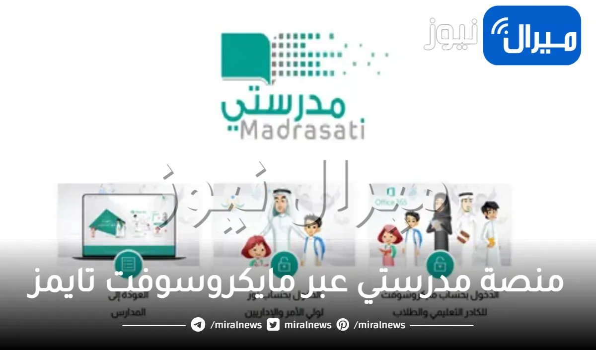 خطوات التسجيل في منصة مدرستي عبر مايكروسوفت تايمز