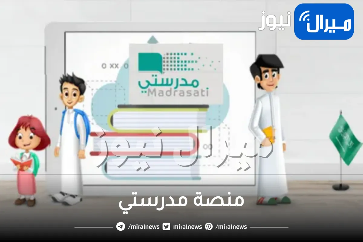 رابط الدخول على منصة مدرستي التعليمية..لحل الواجبات المدرسية وإثبات حضور الحصص