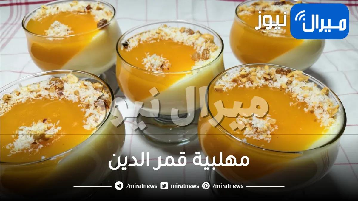 تكات عمل مهلبية قمر الدين خطوة بخطوة لتقديمها لأطفالك في رمضان والحصول على فوائدها