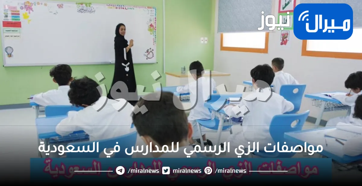 مواصفات الزي الرسمي للمدارس في السعودية .. قواعد السلوك والمواظبة