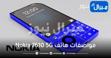 يتحدى سامسونج وآيفون.. نوكيا تعود لأمجادها القديمة بهاتف محمول Nokia 7610 5G بتقنيات متطورة وتصميم مذهل