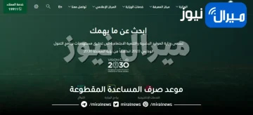 موعد صرف المساعدة المقطوعة في السعودية .. والاستعلام عن أسماء المستفيدين