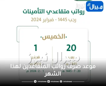 “المؤسسة العامة للتأمينات تعلن”موعد صرف رواتب المتقاعدين لهذا الشهر ودفعات ساند الجديدة