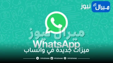 واتساب يبهر الجميع ويطلق أقوى 4 ميزات جديدة له على الإطلاق .. إليكم طريقة تفعيلها الآن