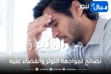 نصائح مهمة لمواجهة التوتر والتخلص من الطاقة السلبية بكل سهولة .. ما هي؟