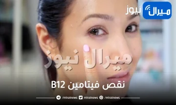 علامتان خطيرتان في الوجه تدلان على نقص حاد في فيتامين “بي 12”