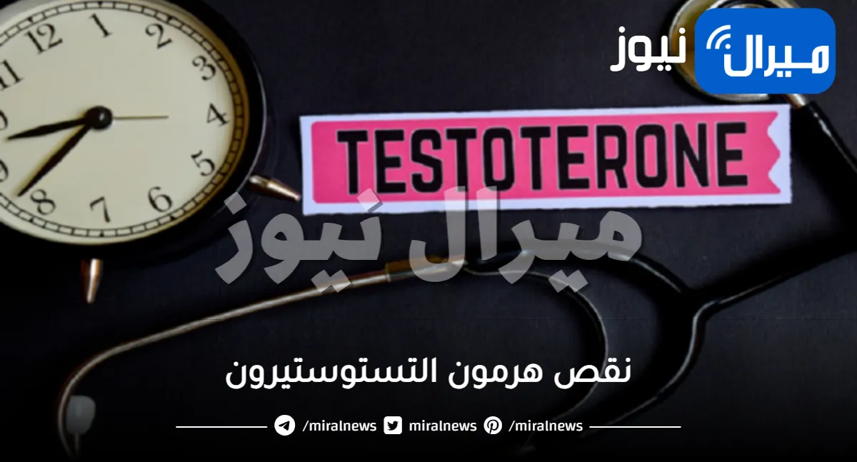 أعراض نقص هرمون التستوستيرون وطرق علاجه.. (التفاصيل كاملة)