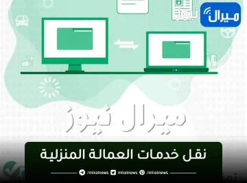 “خدمات أبشر” نقـل خدمـات العمالـة المنزليـة