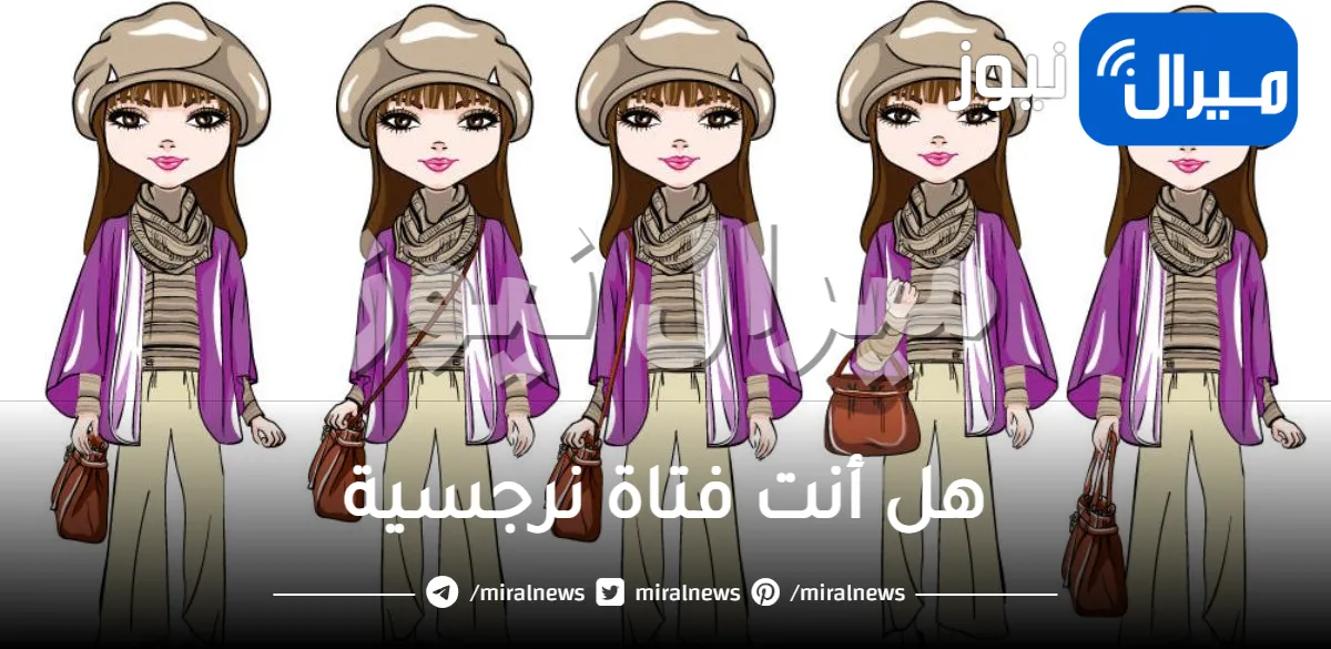 اختبار شخصية غريب يكشف هل أنت فتاة نرجسية في علاقتك الزوجية أم طيبة القلب عبر طريقة حملك الحقيبة في الصورة