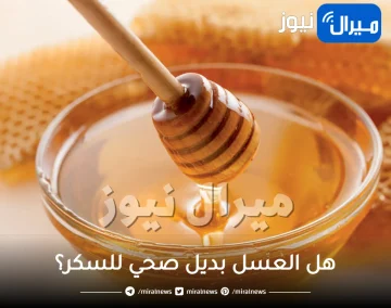 هل العسل بديل صحي للسكر؟ .. هذا رد الطبيبة المختصة!
