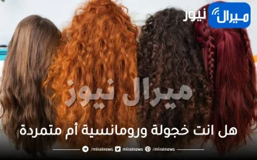 “اختبار شخصية يكشف” هل انت خجولة ورومانسية أم متمردة وجذابة للآخرين عبر شكل شعر رأسك .. مفاجئة لشعر الكيرلي
