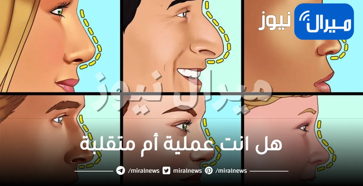 اختبار شخصية يكشف هل انت عملية أم متقلبة ام ترغبين بالزواج عبر شكل الأنف .. مفاجأة لمن لديه أنف منحنية