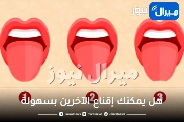 إختبار شخصية مذهل يكشف هل يمكنك إقناع الآخرين بسهولة ام لا عبر شكل وطول لسانك في الصورة