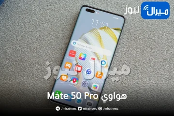 مدمر هواتف آيفون وجلاكسي.. هواوي تطلق Mate 50 Pro عالميا بهذا السعر المغري