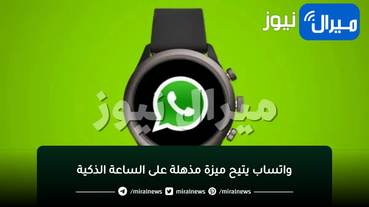 لأول مرة .. واتساب يتيح ميزة مذهلة على الساعة الذكية بدون هاتف .. إليك الطريقة