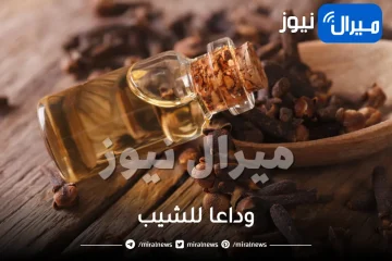 ” وداعا للشيب ” .. ملعقة قرنفل تخلص شعرك من الشيب الشعر نهائيا وبلا عودة (التفاصيل كاملة)