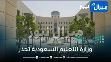 “عاجل” وزارة التعليم السعودية تحذر وتتوعد جميع الطلاب بالرسوب الذين لم يتجاوزوا هذا الأمر بعد .. تفاصيل هامة