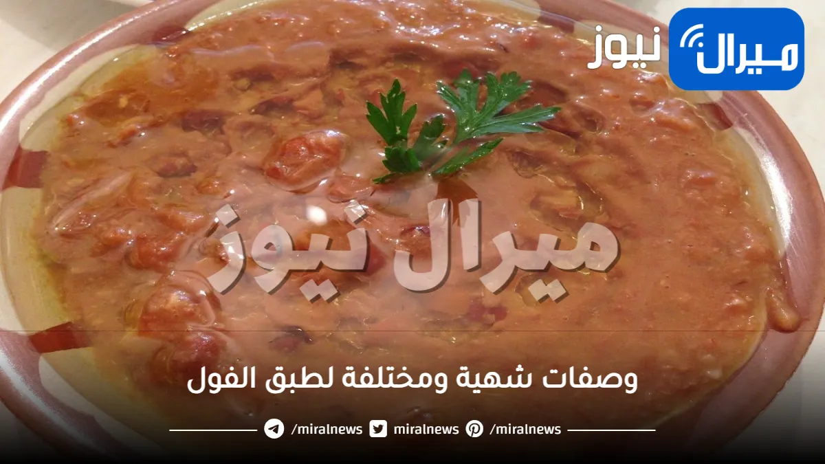 خمس وصفات شهية ومختلفة لطبق الفول على السحور في رمضان