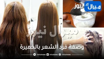 بكيس خميرة .. غيري شعرك وشعر بنتك الخشن والمجعد لخيوط حرير بأقوى كيراتين منزلي ⁨