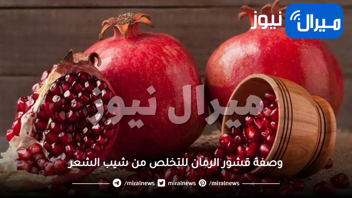 مترميش قشر الرمان وشوفي ممكن تستخدميه ازاي في القضاء على الشيب والتخلص من الشعر الأبيض