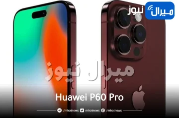 هاتف هواوي Huawei P60 Pro يتفوق بالفعل على iPhone 14 Pro Max وسامسونج بفضل هذه الميزة الجبارة