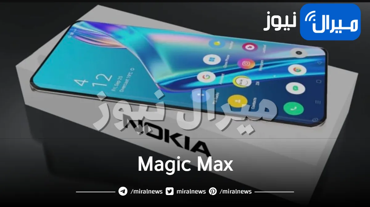 يتحدى سامسونج.. نوكيا تعود لأمجادها القديمة بموبايل Magic Max الفلاج شيب الخارق