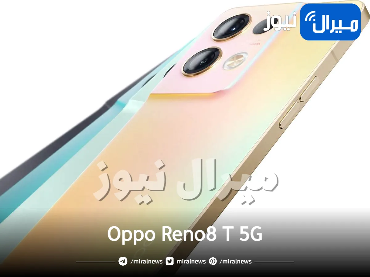 أوبو تعللن رسميا إطلاق هاتف Oppo Reno8 T 5G في دول الخليج.. اعرف مواصفاته وسعره