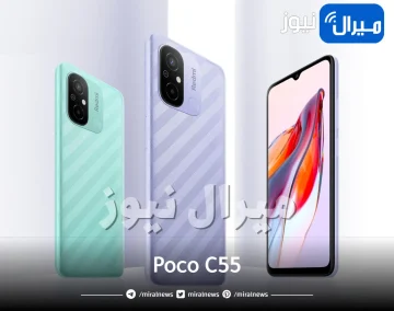 شاومي تعلن رسميا إطلاق هاتف Poco C55.. تعرف على السعر والمواصفات