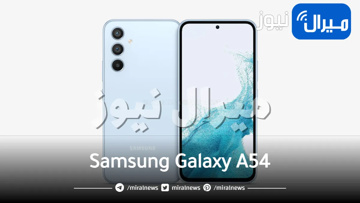 قبل أيام من طرحه رسميا.. تعرف على مواصفات هاتف Samsung Galaxy A54 الرهيب