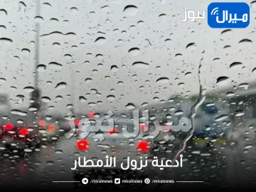 تعرف على أشهر أدعية نزول الأمطار