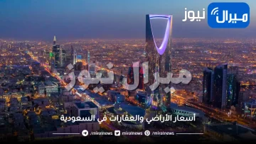 اكبر انخفاض جنوني وعنيف في أسعار الأراضي والعقارات في السعودية ستشهده هذه المدن المتطورة
