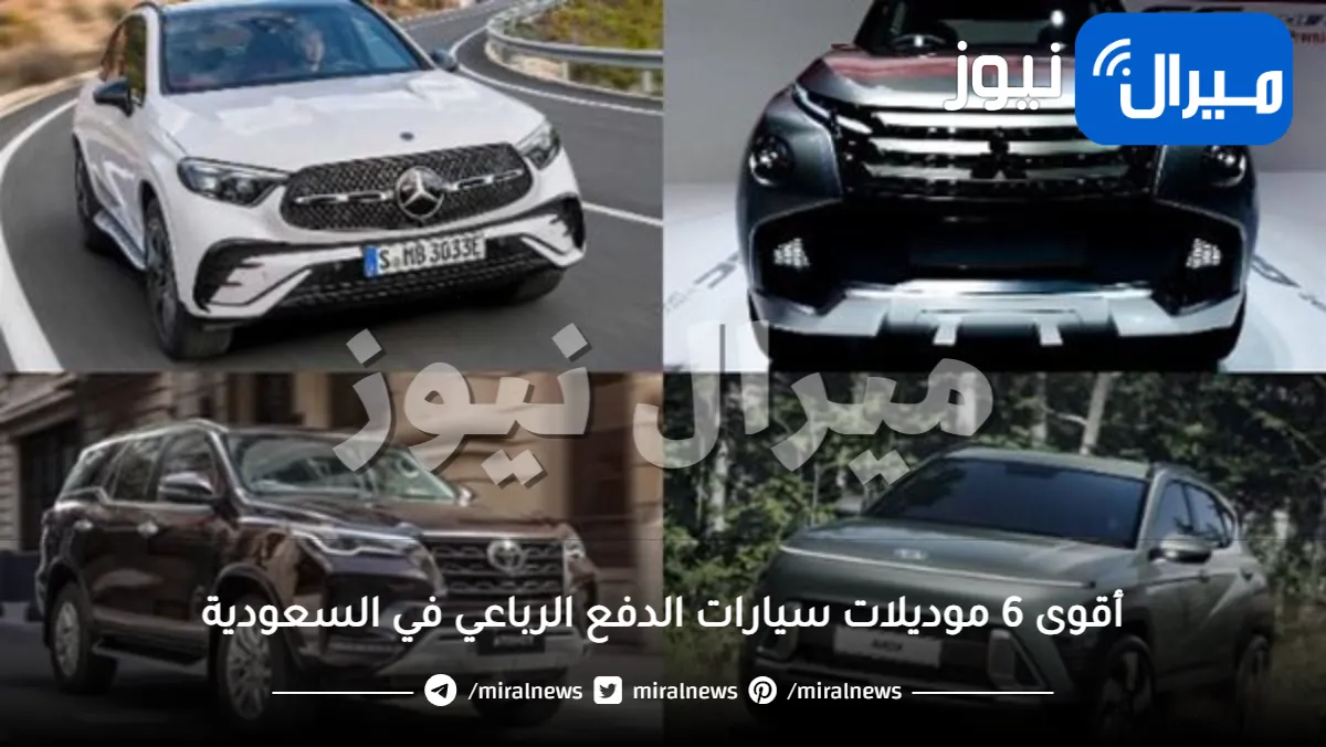 ليست تويوتا لاندكروزر .. تعرف عل أقوى 6 موديلات سيارات الدفع الرباعي في السعودية
