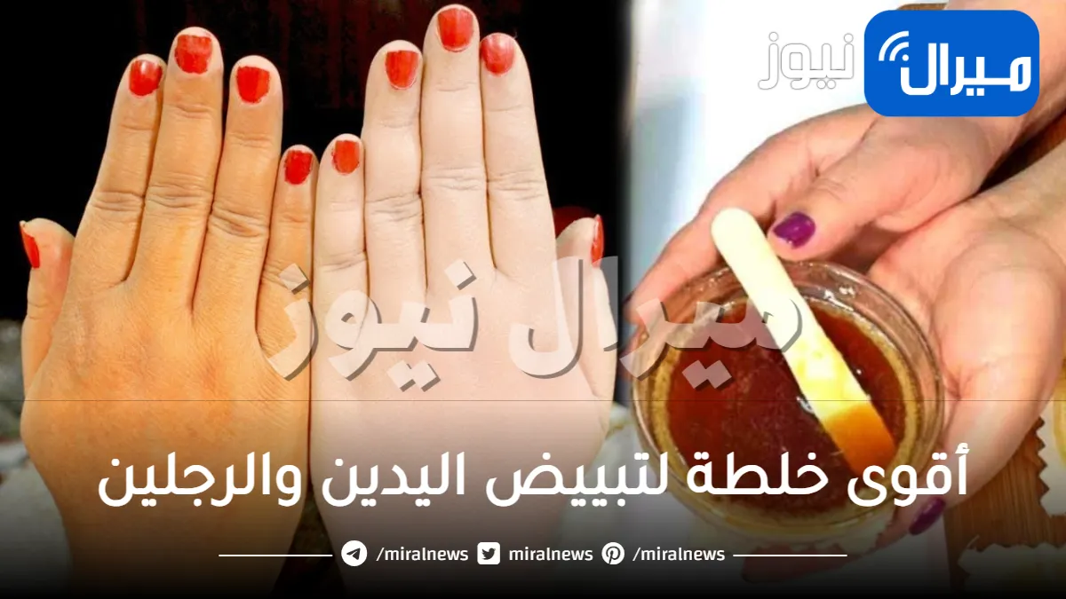 حضري بنفسك أسرع وأقوى خلطة لتبييض اليدين والرجلين في المنزل.. في دقيقة واحده وبمكون واحد