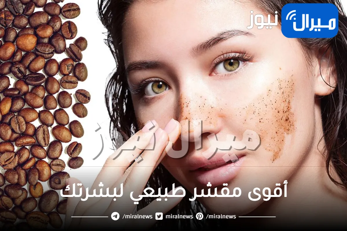 اصنعي أقوى مقشر طبيعي لبشرتك واقضي على سواد السنين خلال دقائق معدودة.. بحبة ليمون وملعقة قهوة
