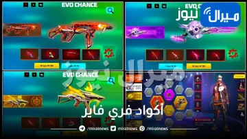 حصريا أكواد فري فاير Free Fire Codes آخر تحديث غير مستعملة للفوز بجوائز مجانية