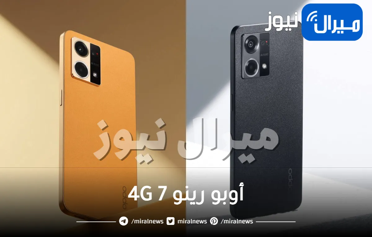 كل ما تريد معرفته عن الهاتف الذكي أوبو رينو 7 4G الجديد .. سعره ميزاته وعيوبه